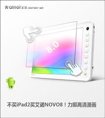 選擇艾諾NOVO8，拒絕iPad2，高清漫畫與平面設(shè)計的明智之選