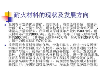 耐火材料基礎知識概述